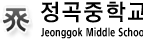 정곡중학교